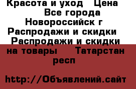 Красота и уход › Цена ­ 50 - Все города, Новороссийск г. Распродажи и скидки » Распродажи и скидки на товары   . Татарстан респ.